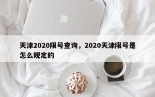 天津2020限号查询，2020天津限号是怎么规定的