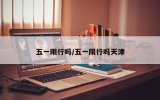 五一限行吗/五一限行吗天津