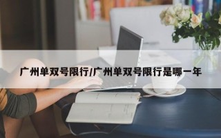 广州单双号限行/广州单双号限行是哪一年