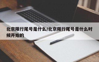 北京限行尾号是什么/北京限行尾号是什么时候开始的