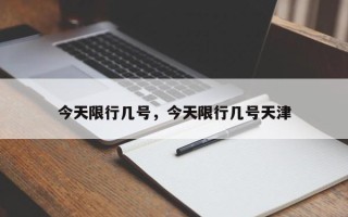 今天限行几号，今天限行几号天津