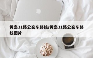 黄岛31路公交车路线/黄岛31路公交车路线图片