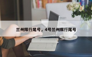 兰州限行尾号，4号兰州限行尾号