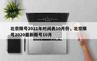 北京限号2021年时间表10月份，北京限号2020最新限号10月