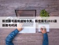 新密限号最新通知今天，新密限号2021最新限号时间