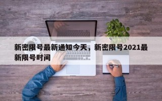 新密限号最新通知今天，新密限号2021最新限号时间