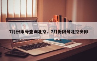 7月份限号查询北京，7月份限号北京安排