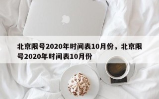 北京限号2020年时间表10月份，北京限号2020年时间表10月份