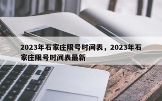 2023年石家庄限号时间表，2023年石家庄限号时间表最新