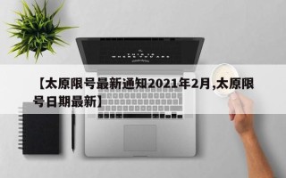 【太原限号最新通知2021年2月,太原限号日期最新】