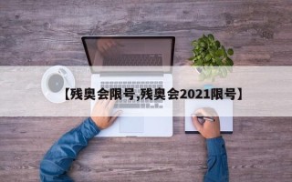 【残奥会限号,残奥会2021限号】