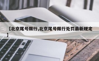 【北京尾号限行,北京尾号限行处罚最新规定】