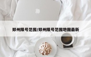 郑州限号范围/郑州限号范围地图最新