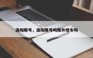 洛阳限号，洛阳限号吗限外地车吗