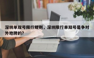 深圳单双号限行规则，深圳限行单双号是争对外地牌的?