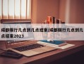 成都限行几点到几点结束/成都限行几点到几点结束2023