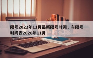 限号2022年11月最新限号时间，车限号时间表2020年11月