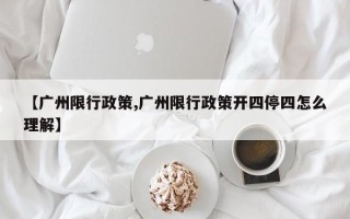 【广州限行政策,广州限行政策开四停四怎么理解】