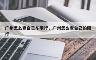 广州怎么查自己车限行，广州怎么查自己的限行