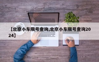 【北京小车限号查询,北京小车限号查询2024】