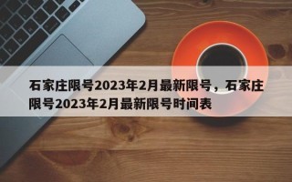 石家庄限号2023年2月最新限号，石家庄限号2023年2月最新限号时间表