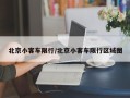 北京小客车限行/北京小客车限行区域图