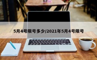 5月4号限号多少/2021年5月4号限号