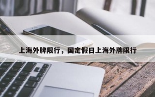 上海外牌限行，国定假日上海外牌限行