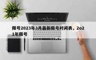 限号2023年3月最新限号时间表，2o21年限号