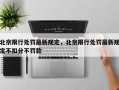 北京限行处罚最新规定，北京限行处罚最新规定不扣分不罚款