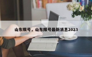 山东限号，山东限号最新消息2023