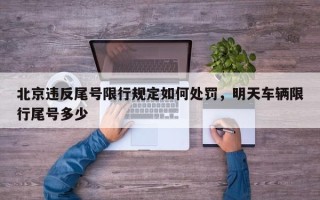 北京违反尾号限行规定如何处罚，明天车辆限行尾号多少