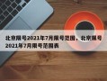 北京限号2021年7月限号范围，北京限号2021年7月限号范围表