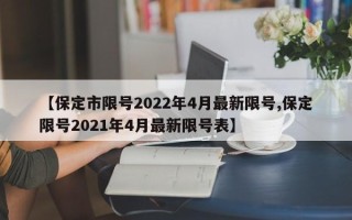 【保定市限号2022年4月最新限号,保定限号2021年4月最新限号表】