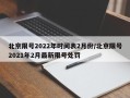 北京限号2022年时间表2月份/北京限号2021年2月最新限号处罚