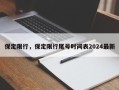 保定限行，保定限行尾号时间表2024最新