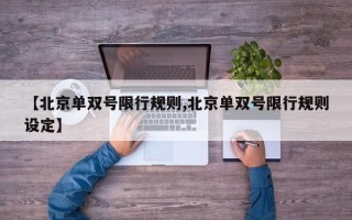 【北京单双号限行规则,北京单双号限行规则设定】