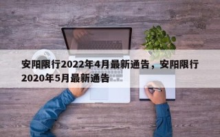 安阳限行2022年4月最新通告，安阳限行2020年5月最新通告