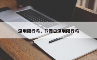 深圳限行吗，节假日深圳限行吗