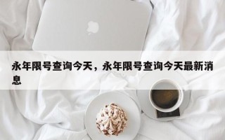 永年限号查询今天，永年限号查询今天最新消息