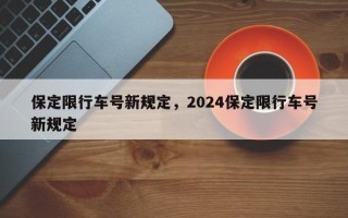 保定限行车号新规定，2024保定限行车号新规定