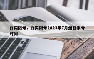 白沟限号，白沟限号2023年7月最新限号时间