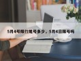 5月4号限行尾号多少，5月4日限号吗