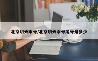 北京明天限号/北京明天限号尾号是多少