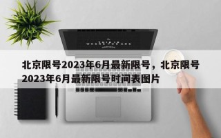 北京限号2023年6月最新限号，北京限号2023年6月最新限号时间表图片