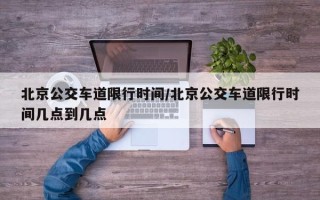 北京公交车道限行时间/北京公交车道限行时间几点到几点