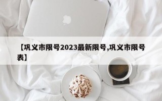 【巩义市限号2023最新限号,巩义市限号表】