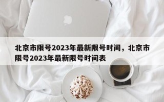 北京市限号2023年最新限号时间，北京市限号2023年最新限号时间表