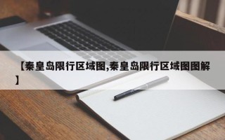 【秦皇岛限行区域图,秦皇岛限行区域图图解】