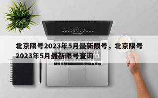 北京限号2023年5月最新限号，北京限号2023年5月最新限号查询